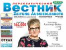 Доказательства отзыва о компании Газета Переселенческий вестник Zeitung Aussiedlerbote №431