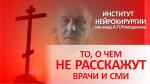 Доказательства отзыва о компании Институт нейрохирургии им. А.П. Ромоданова №756