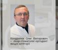 Доказательства отзыва о компании Врач ортодонт Кондратюк Олег Викторович №649