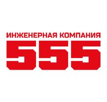 Инженерная компания 555 Логотип(logo)