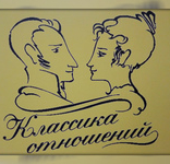 Классика отношений Логотип(logo)