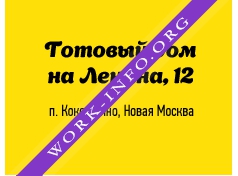 Логотип компании ГОТОВЫЙ ДОМ НА ЛЕНИНА 12