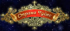 Страна Чудес Логотип(logo)