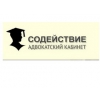 Адвокатский кабинет СОДЕЙСТВИЕ Логотип(logo)