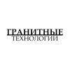 Гранитные Технологии Логотип(logo)