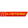 К-Потолки Логотип(logo)