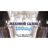 Меховой Салон 100 Шуб Логотип(logo)