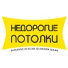 Недорогие Потолки Логотип(logo)