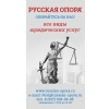 Логотип компании Русская опора - все виды юридических услуг