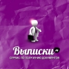 ВЫПИСКИ.РУ Логотип(logo)