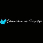 Логотип компании Стоматологическая клиника Надежда