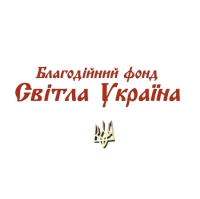 Благотворительный фонд Світла Україна Логотип(logo)