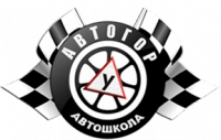 Автошкола Автогор Логотип(logo)