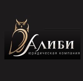 Юридическая компания Алиби Логотип(logo)