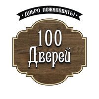 Магазин 100 дверей Логотип(logo)