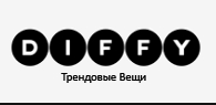 Магазин женской одежды DiffY Логотип(logo)