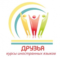 Курсы английского языка - Друзья Логотип(logo)