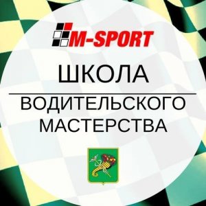 Школа водительского мастерства М-Спорт Логотип(logo)