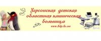 Логотип компании Херсонская детская областная клиническая больница