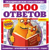 Журнал 1000 ответов Логотип(logo)