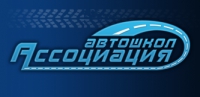 Автошкола Ассоциация автошкол Логотип(logo)