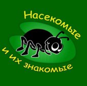 Насекомые и их знакомые Логотип(logo)