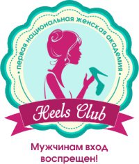 Академия комплексного развития женщины Heels Club Логотип(logo)