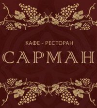 Ресторан Сарман Логотип(logo)