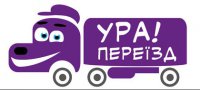 Ура! Переезд Логотип(logo)