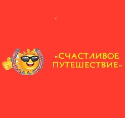 Турагентство Счастливое Путешествие Логотип(logo)