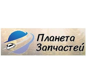 Магазин автозапчастей partsplanet.com.ua Логотип(logo)