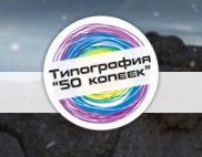 Логотип компании Типография 50 копеек