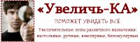 Интернет-магазин Увеличь-КА Логотип(logo)