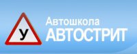 Автошкола Автострит Логотип(logo)