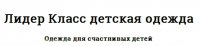 Логотип компании Интернет-магазин Лидер Класс