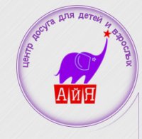 Центр досуга для детей и взрослых АЙЯ Логотип(logo)