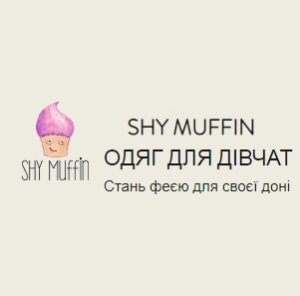 Shy Muffin дівчачий одяг Логотип(logo)