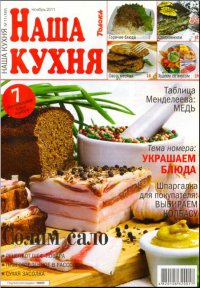 Журнал Кухня - &quot;Наша кухня&quot; Логотип(logo)