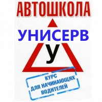 Автошкола Унисерв Логотип(logo)