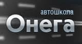 Автошкола Онега, Киев Логотип(logo)