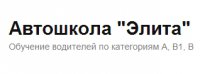 Логотип компании Автошкола Элита