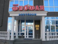 Логотип компании Ресторан Пан Феофан