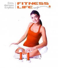 Фитнес клуб Fitness Life Логотип(logo)