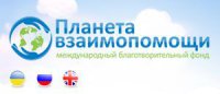 Международный Благотворительный фонд Планета взаимопомощи Логотип(logo)