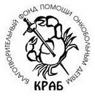 Благотворительный фонд помощи онкобольным детям Краб Логотип(logo)