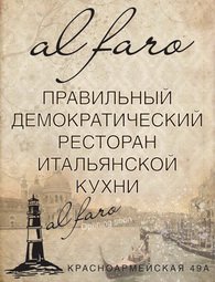 Логотип компании Итальянский ресторан Al Faro