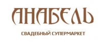 Свадебный салон Анабель (Киев) Логотип(logo)