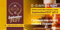 Логотип компании Киевский фестиваль пива SeptemberFEST