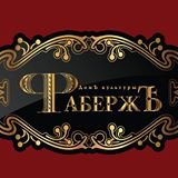 Дом Культуры ФАБЕРЖЕ Логотип(logo)