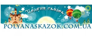 polyanaskazok.com.ua интернет-магазин Логотип(logo)